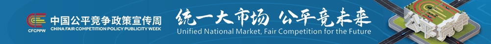 公平競爭